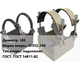 Опора трубопровода 165 ОПП2-150 подвижная ГОСТ: ГОСТ 14911-82, приварная, стальные, шт цена от 2025 ₼ / шт, где купить, условия доставки в Баку и Бакинская области